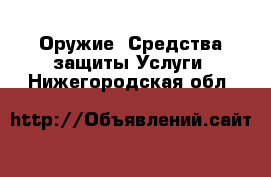 Оружие. Средства защиты Услуги. Нижегородская обл.